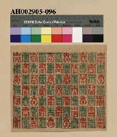 藏品(文字圖案)的圖片